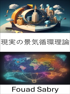 cover image of 現実の景気循環理論